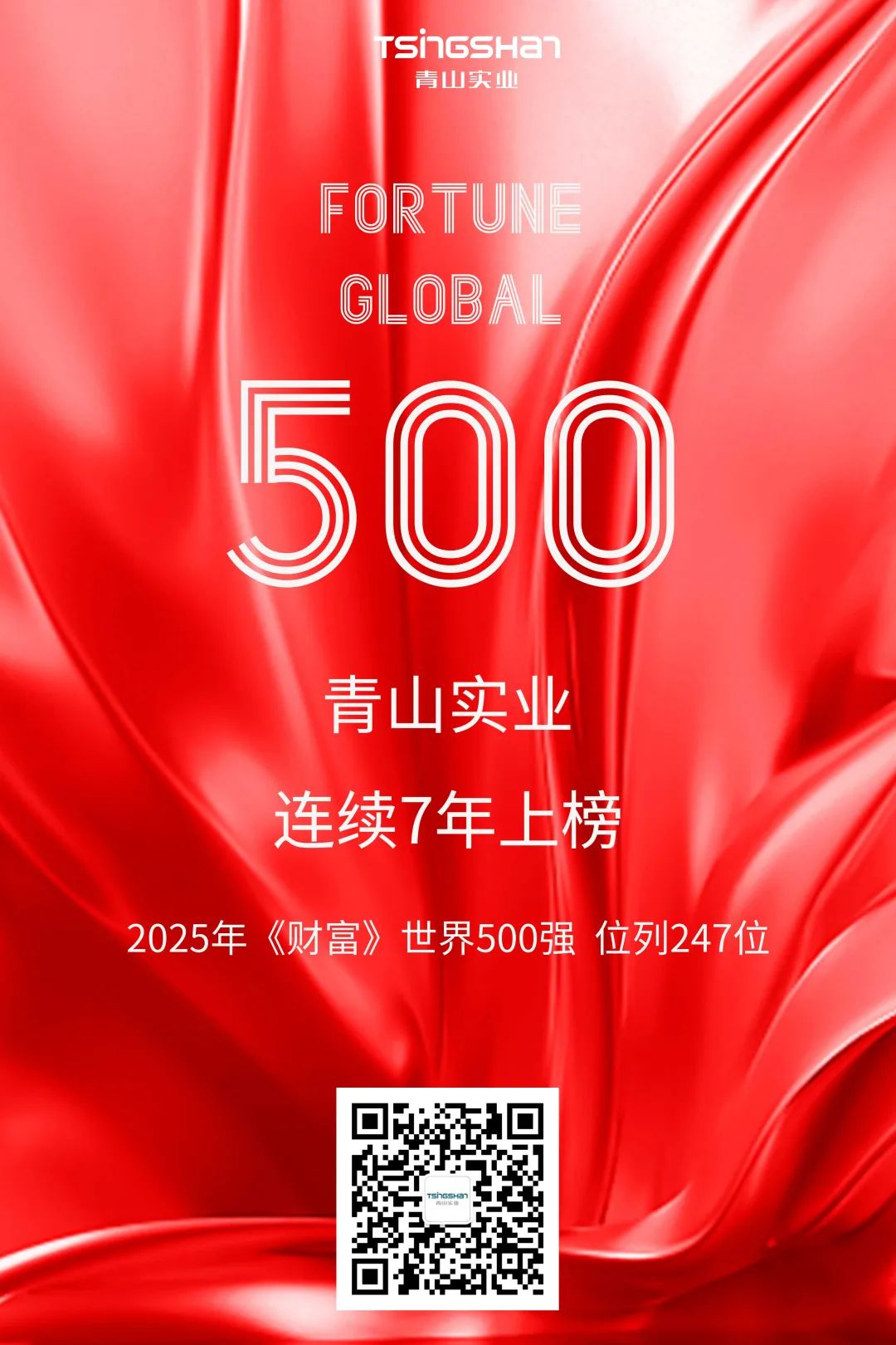 連續(xù)七年！青山再次榮登世界500強(qiáng)，位列247位